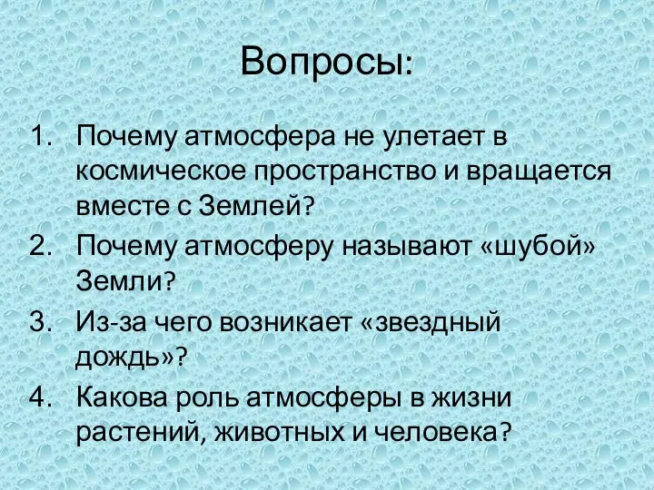 Вопросы: Почему атмосфера не улетает в космическое пространство и вращается вместе с