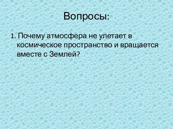 Вопросы: 1. Почему атмосфера не улетает в космическое пространство и вращается вместе с Землей?