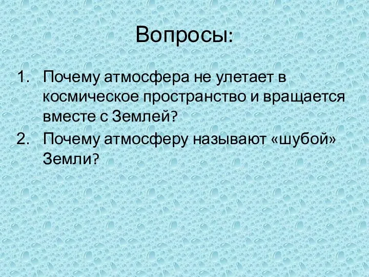 Вопросы: Почему атмосфера не улетает в космическое пространство и вращается вместе с