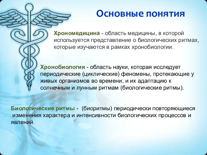 Основные понятия Хрономедицина - область медицины, в которой используется представление о биологических