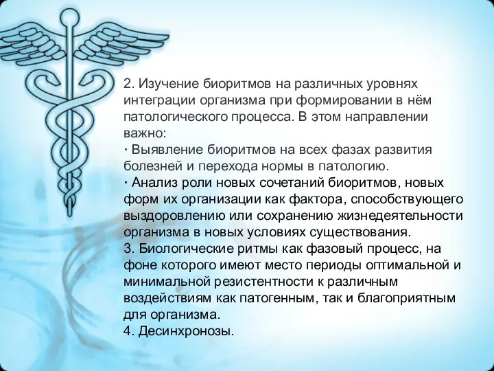 2. Изучение биоритмов на различных уровнях интеграции организма при формировании в нём