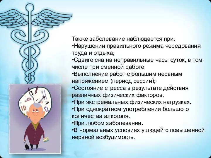 Также заболевание наблюдается при: •Нарушении правильного режима чередования труда и отдыха; •Сдвиге