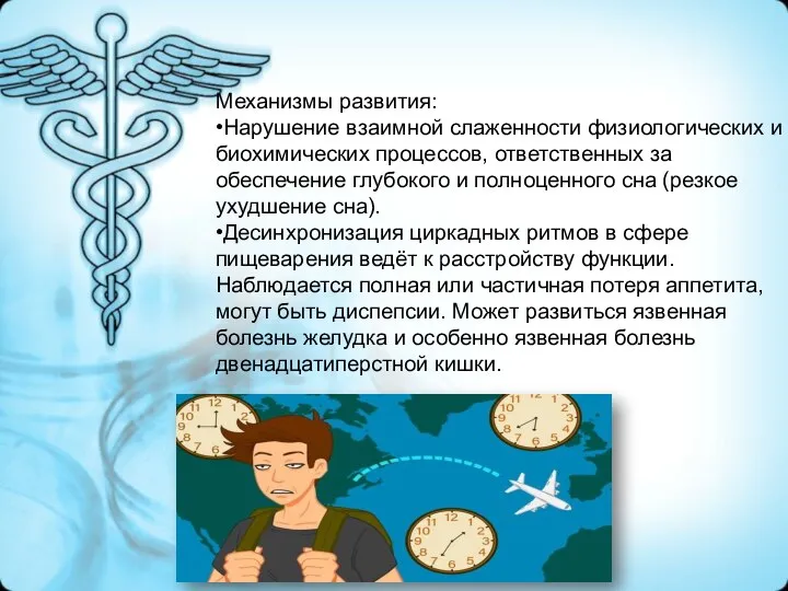 Механизмы развития: •Нарушение взаимной слаженности физиологических и биохимических процессов, ответственных за обеспечение