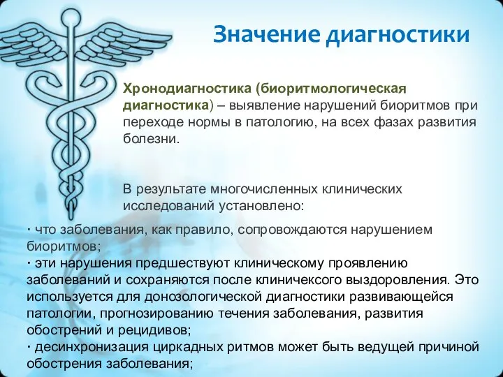 Значение диагностики Хронодиагностика (биоритмологическая диагностика) – выявление нарушений биоритмов при переходе нормы