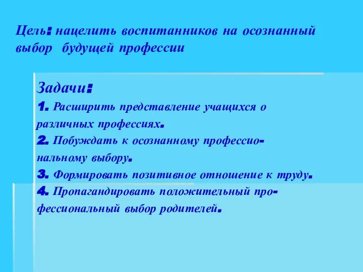 Цель: нацелить воспитанников на осознанный выбор будущей профессии Задачи: 1. Расширить представление