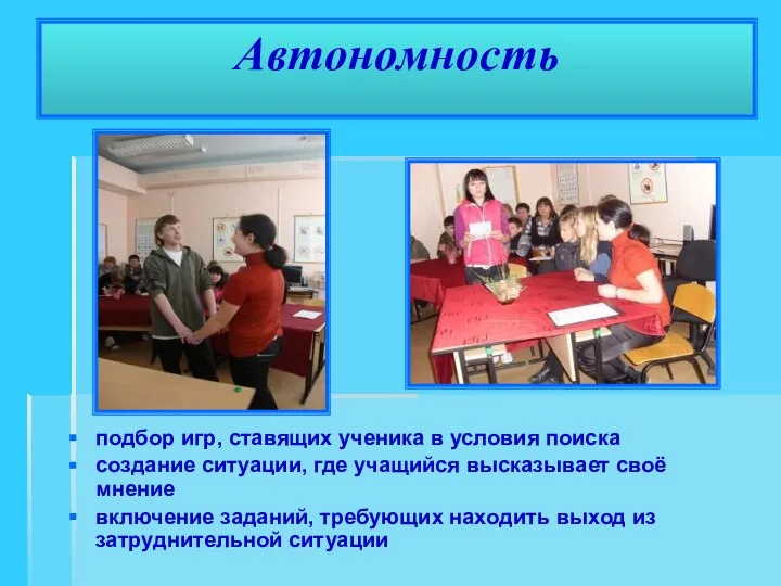 Автономность подбор игр, ставящих ученика в условия поиска создание ситуации, где учащийся