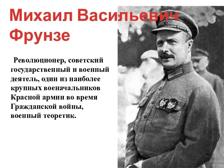 Революционер, советский государственный и военный деятель, один из наиболее крупных военачальников Красной