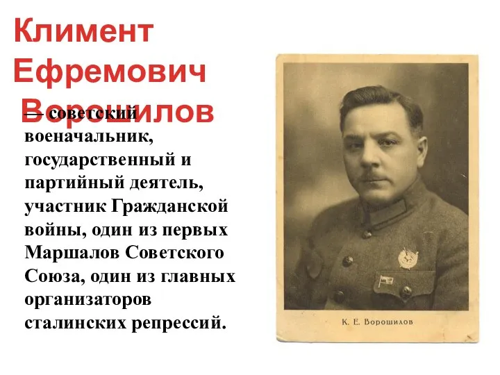 Климент Ефремович Ворошилов — советский военачальник, государственный и партийный деятель, участник Гражданской