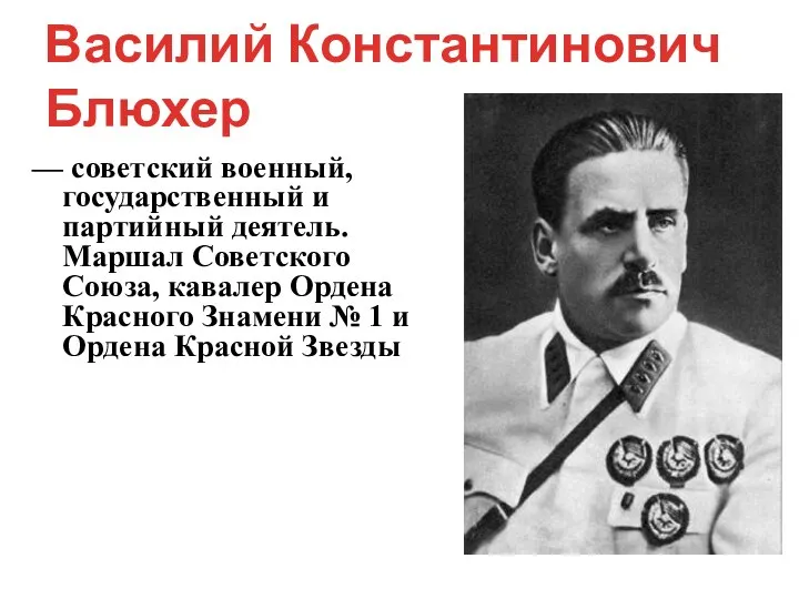 Василий Константинович Блюхер — советский военный, государственный и партийный деятель. Маршал Советского