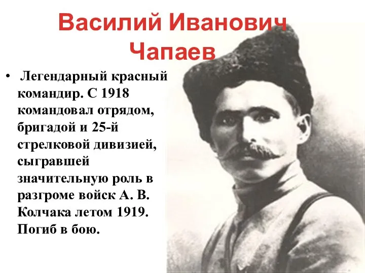 Легендарный красный командир. С 1918 командовал отрядом, бригадой и 25-й стрелковой дивизией,