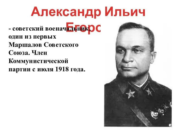 Александр Ильич Егоров - советский военачальник, один из первых Маршалов Советского Союза.