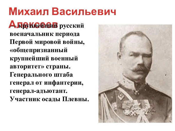 Михаил Васильевич Алексеев — крупнейший русский военачальник периода Первой мировой войны, «общепризнанный