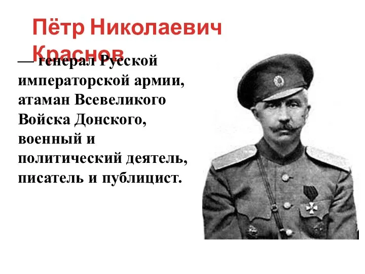 Пётр Николаевич Краснов — генерал Русской императорской армии, атаман Всевеликого Войска Донского,