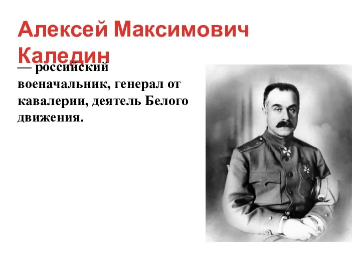 Алексей Максимович Каледин — российский военачальник, генерал от кавалерии, деятель Белого движения.