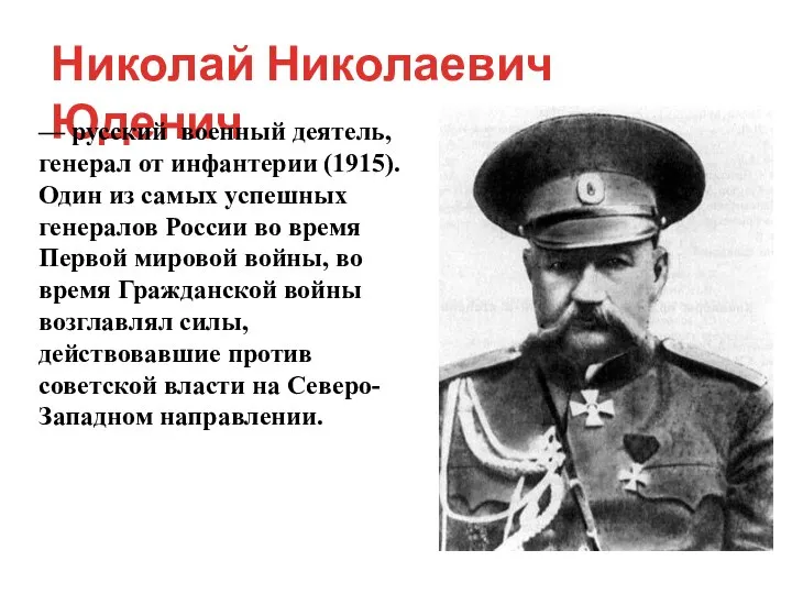 Николай Николаевич Юденич — русский военный деятель, генерал от инфантерии (1915). Один