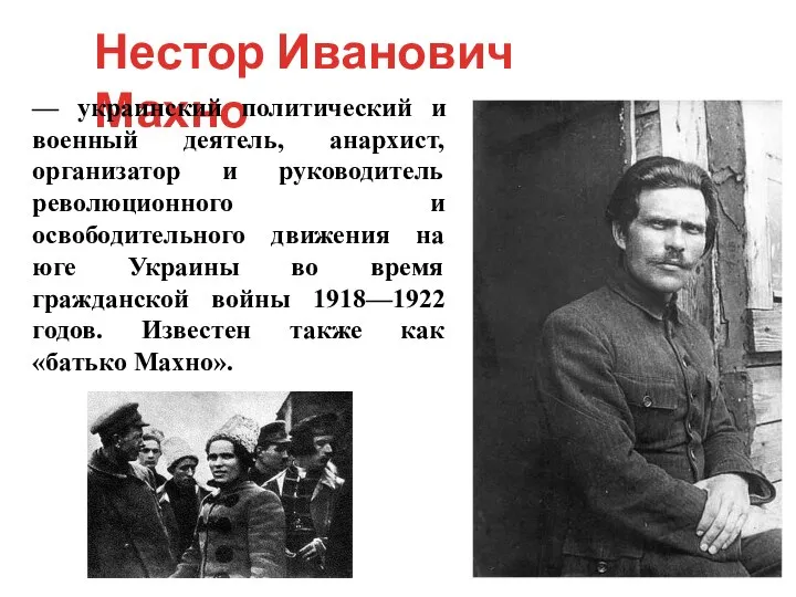 Нестор Иванович Махно — украинский политический и военный деятель, анархист, организатор и