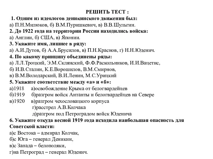 РЕШИТЬ ТЕСТ : 1. Одним из идеологов деникинского движения был: а) П.Н.Милюков,