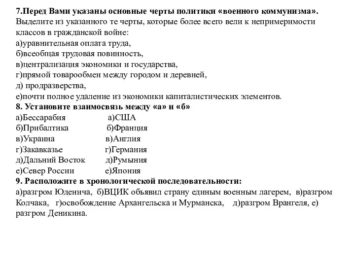 7.Перед Вами указаны основные черты политики «военного коммунизма». Выделите из указанного те