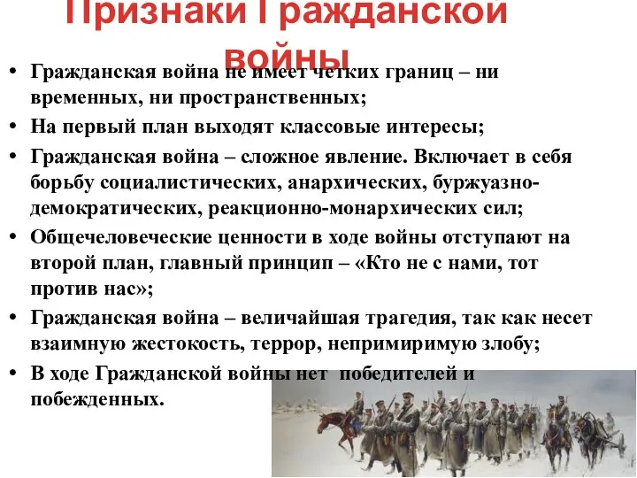 Признаки Гражданской войны Гражданская война не имеет четких границ – ни временных,