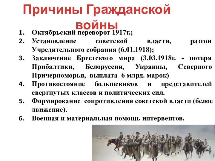 Причины Гражданской войны Октябрьский переворот 1917г.; Установление советской власти, разгон Учредительного собрания