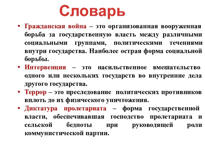 Словарь Гражданская война – это организованная вооруженная борьба за государственную власть между