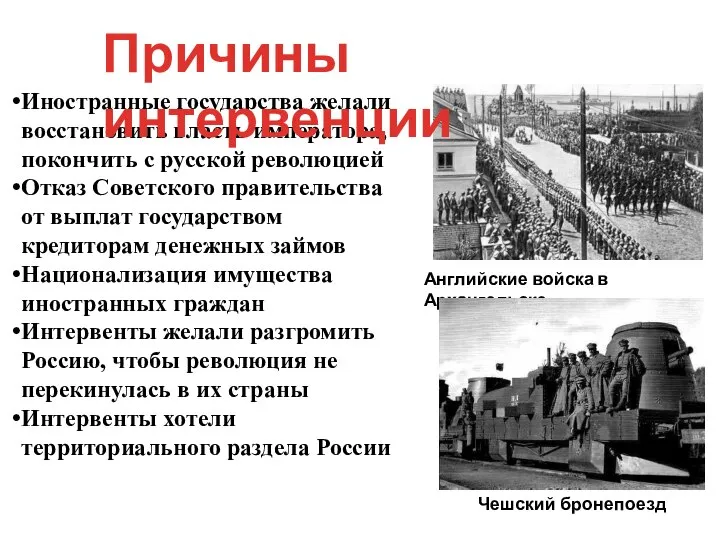 Иностранные государства желали восстановить власть императора, покончить с русской революцией Отказ Советского