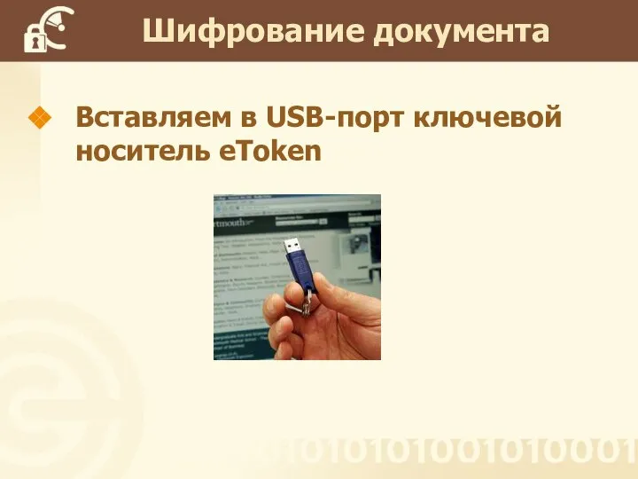 Вставляем в USB-порт ключевой носитель eToken Шифрование документа