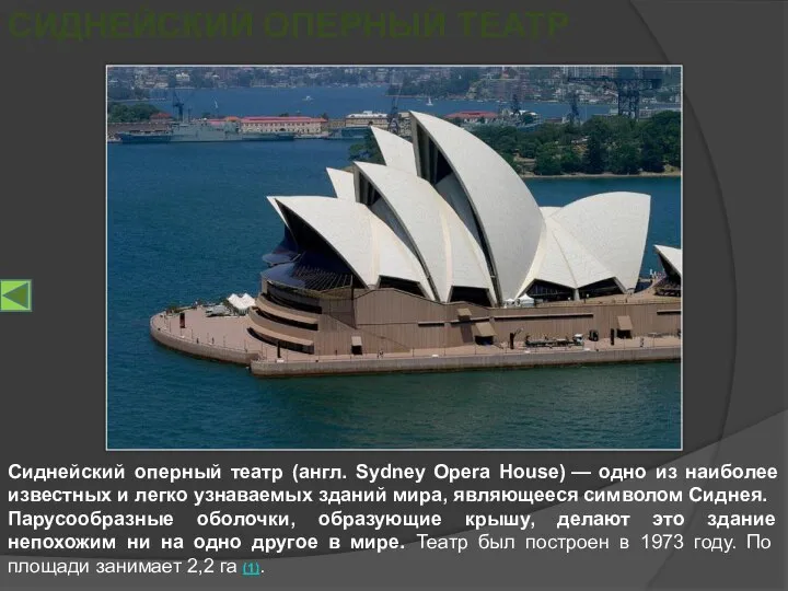 Сиднейский оперный театр (англ. Sydney Opera House) — одно из наиболее известных