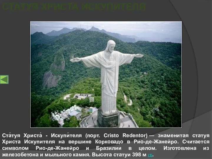 Ста́туя Христа́ - Искупи́теля (порт. Cristo Redentor) — знаменитая статуя Христа Искупителя