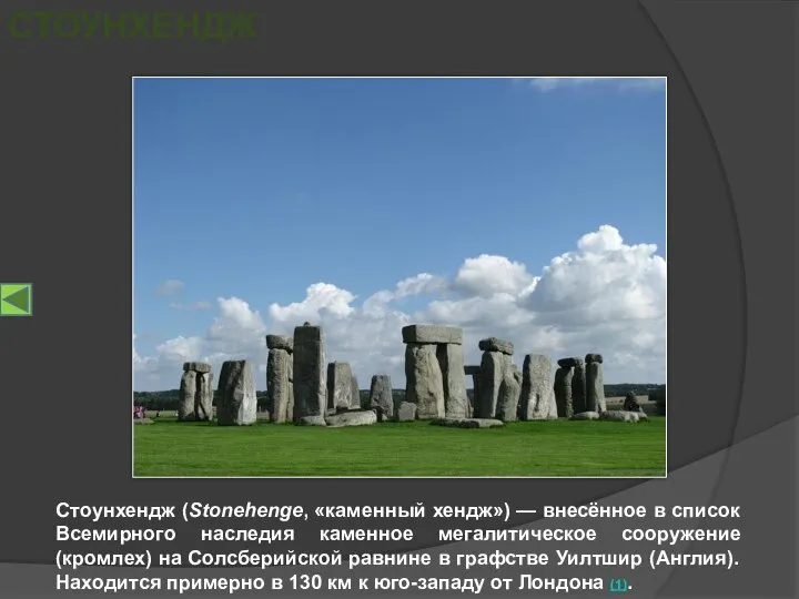 Стоунхендж (Stonehenge, «каменный хендж») — внесённое в список Всемирного наследия каменное мегалитическое