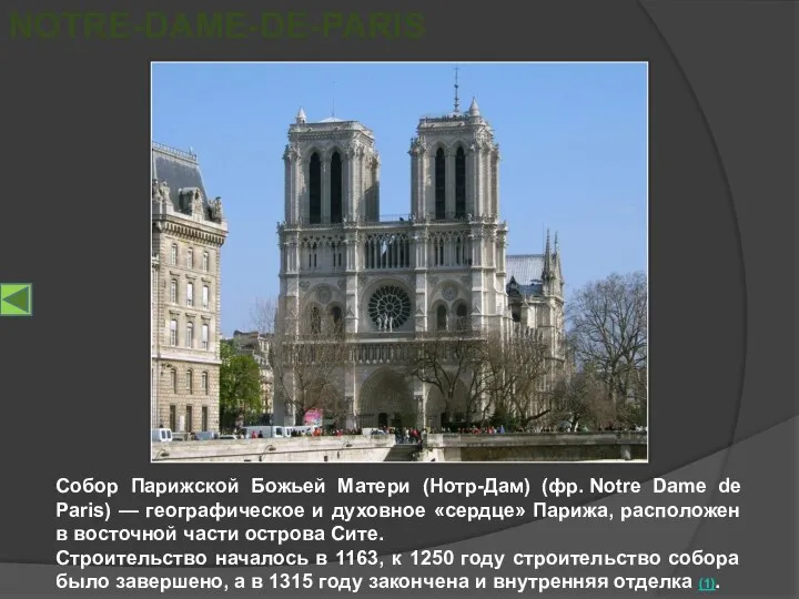 Собор Парижской Божьей Матери (Нотр-Дам) (фр. Notre Dame de Paris) — географическое