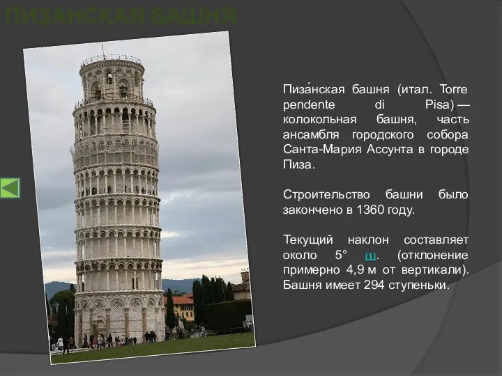 Пиза́нская башня (итал. Torre pendente di Pisa) — колокольная башня, часть ансамбля