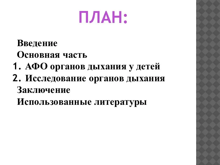 ПЛАН: Введение Основная часть АФО органов дыхания у детей Исследование органов дыхания Заключение Использованные литературы