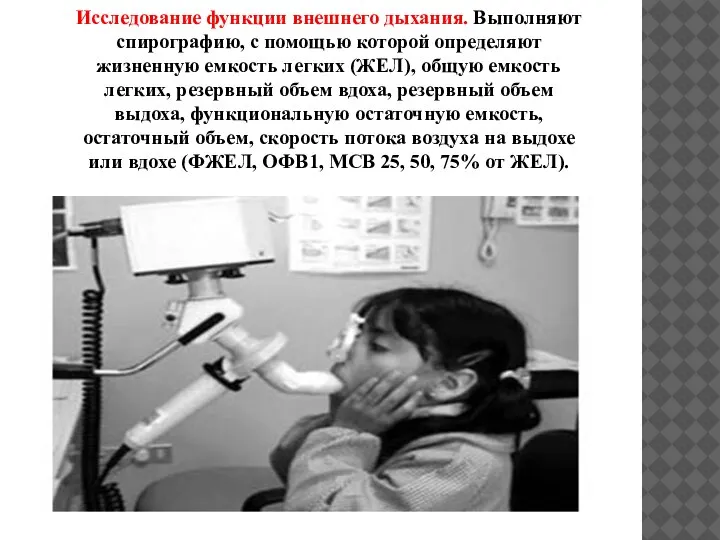 Исследование функции внешнего дыхания. Выполняют спирографию, с помощью которой определяют жизненную емкость