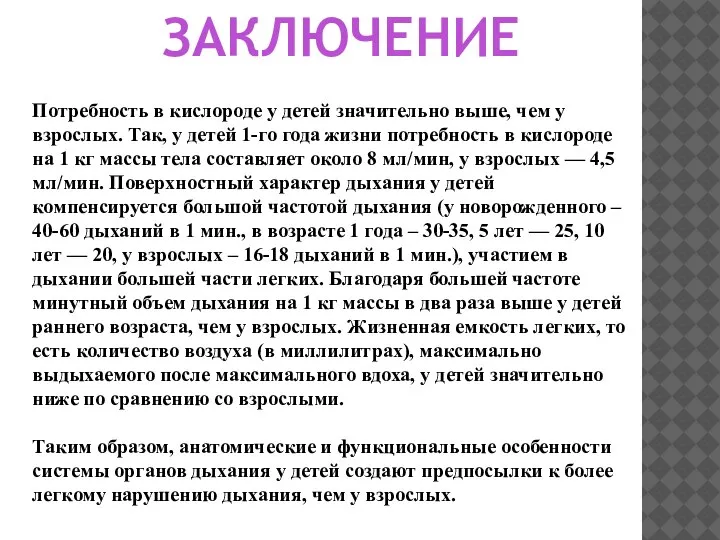 ЗАКЛЮЧЕНИЕ Потребность в кислороде у детей значительно выше, чем у взрослых. Так,