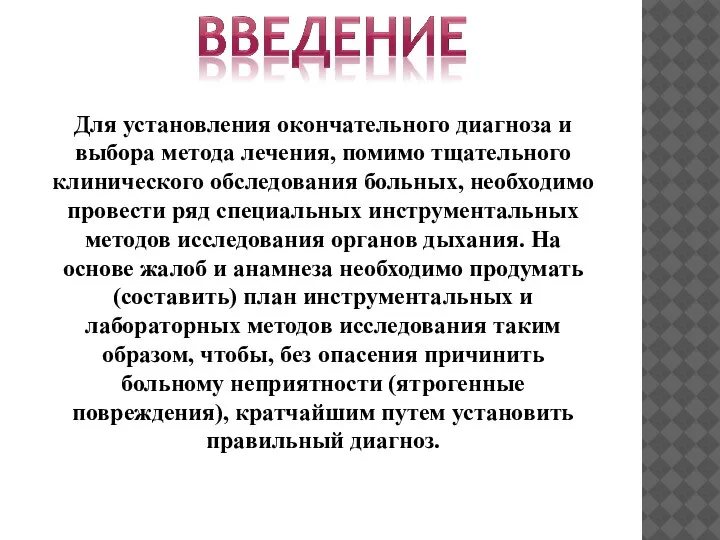 Для установления окончательного диагноза и выбора метода лечения, помимо тщательного клинического обследования