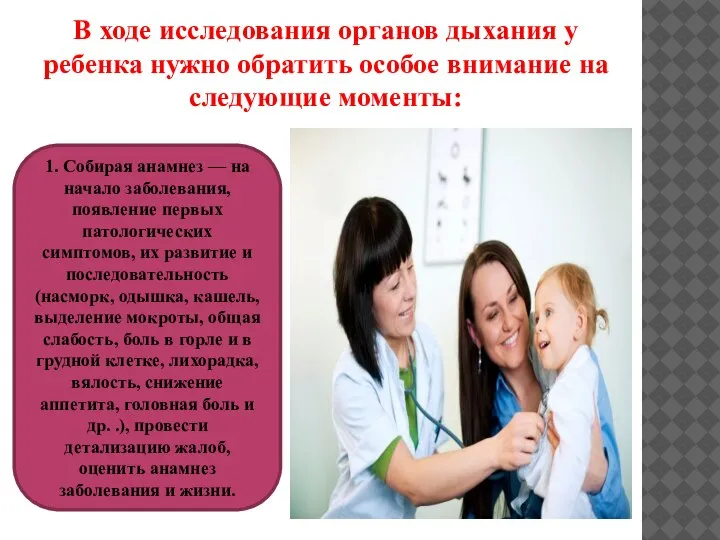 В ходе исследования органов дыхания у ребенка нужно обратить особое внимание на