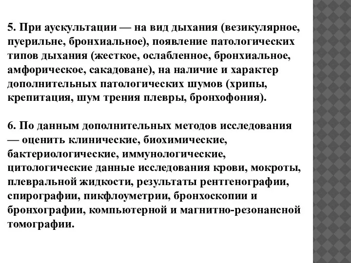 5. При аускультации — на вид дыхания (везикулярное, пуерильне, бронхиальное), появление патологических