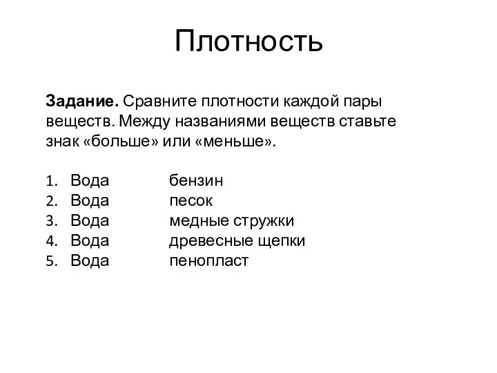 Плотность Задание. Сравните плотности каждой пары веществ. Между названиями веществ ставьте знак