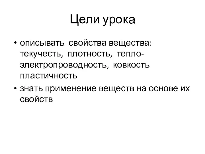 Цели урока описывать свойства вещества: текучесть, плотность, тепло- электропроводность, ковкость пластичность знать