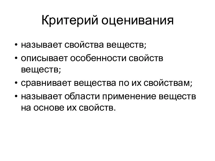 Критерий оценивания называет свойства веществ; описывает особенности свойств веществ; сравнивает вещества по