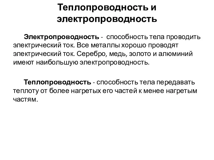 Теплопроводность и электропроводность Электропроводность - способность тела проводить электрический ток. Все металлы