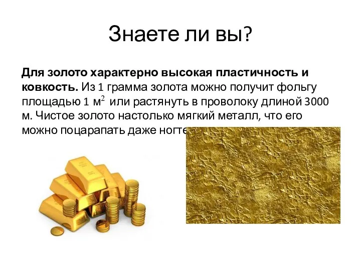 Знаете ли вы? Для золото характерно высокая пластичность и ковкость. Из 1
