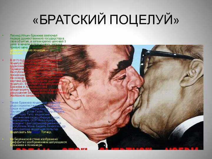 «БРАТСКИЙ ПОЦЕЛУЙ» Леонид Ильич Брежнев заключал лидера дружественного государства в свои объятия,