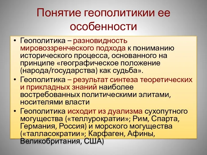 Понятие геополитикии ее особенности Геополитика – разновидность мировоззренческого подхода к пониманию исторического