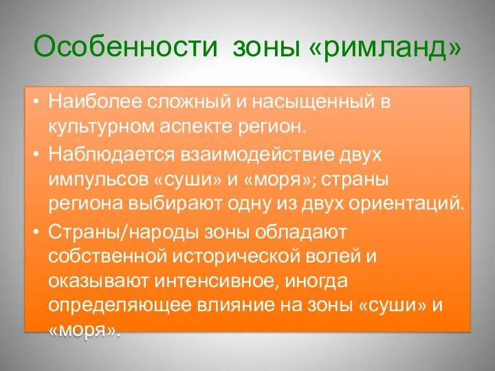 Особенности зоны «римланд» Наиболее сложный и насыщенный в культурном аспекте регион. Наблюдается