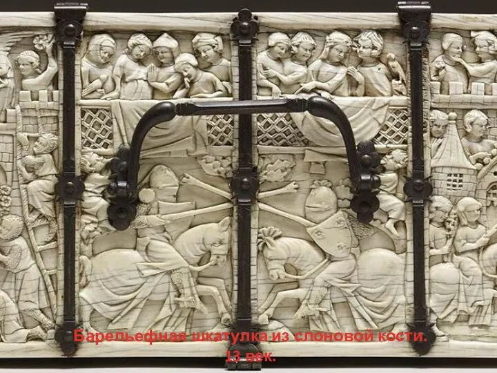 Барельефная шкатулка из слоновой кости. 13 век.