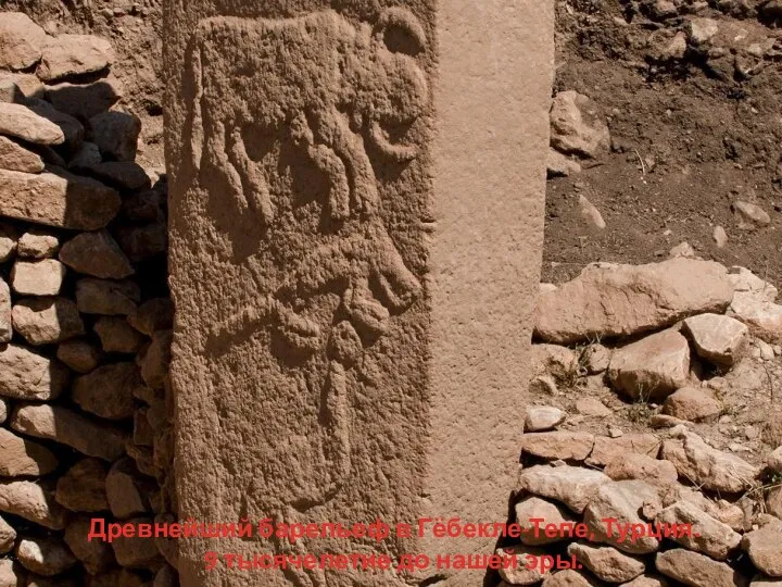 Древнейший барельеф в Гёбекле-Тепе, Турция. 9 тысячелетие до нашей эры.