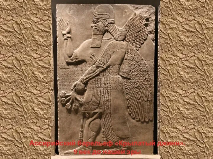 Ассирийский барельеф «Крылатый джинн». 9 век до нашей эры