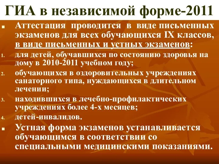 ГИА в независимой форме-2011 Аттестация проводится в виде письменных экзаменов для всех